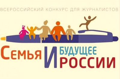 Конкурс «Семья и будущее России»