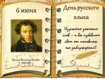 День русского языка