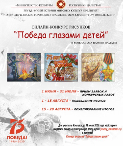 Онлайн-конкурс «Победа глазами детей»