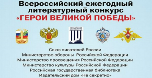 Объявлен 8-й Всероссийский ежегодный литературный конкурс «Герои Великой Победы-2022»