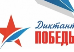 #диктантпобеды.рф.