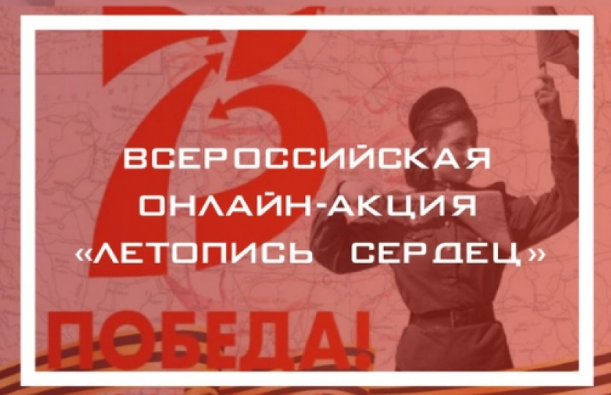 Всероссийская акция «Летопись сердец»