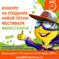 ВСЕРОССИЙСКИЙ КОНКУРС СРЕДИ ДЕТЕЙ И МОЛОДЕЖИ НА СОЗДАНИЕ НОВОЙ ОФИЦИАЛЬНОЙ ПЕСНИ ФЕСТИВАЛЯ #ВМЕСТЕЯРЧЕ