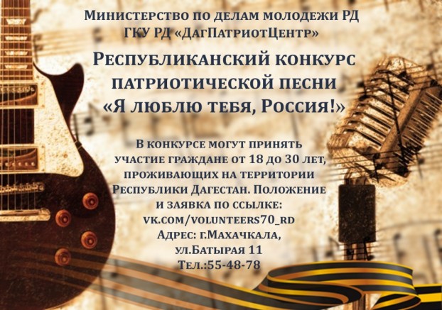 Конкурс патриотической песни «Я люблю тебя, Россия!»