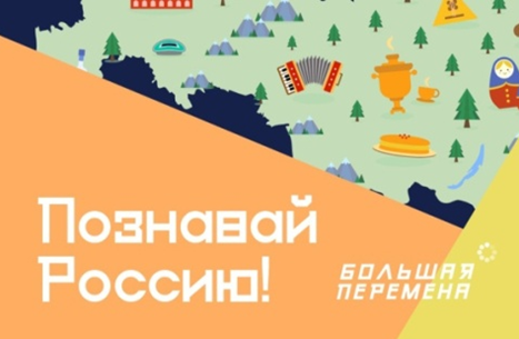 Тематическая неделя «Познавай Россию!»