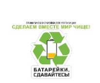 «Батарейки, сдавайтесь!»
