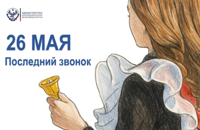 Поздравление Министра образования и науки Республики Дагестан Яхья Бучаева с последним звонком