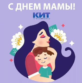 Поздравляем, любимую маму!