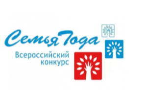 Всероссийский конкурс «Семья года»