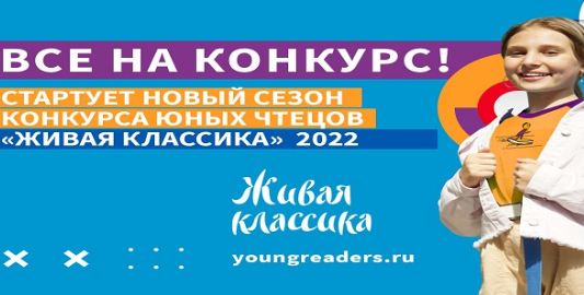 «Живая классика» вновь на старте