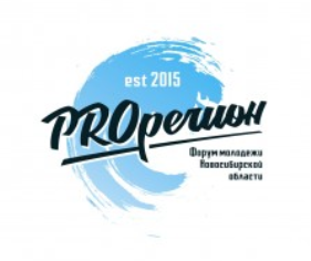 Форум молодежи Новосибирской области «PROрегион»