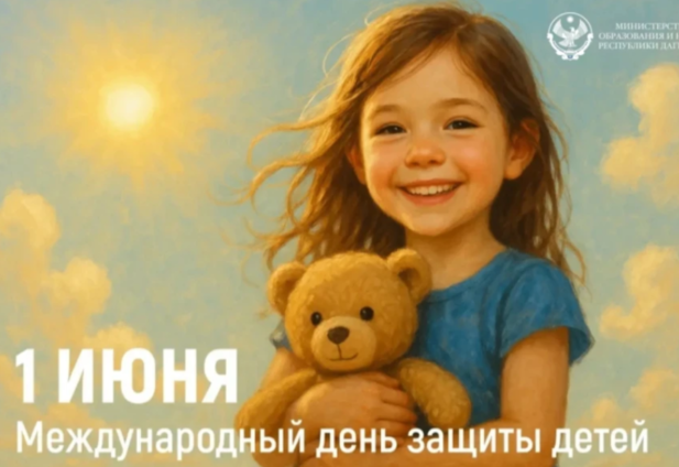 Поздравление Министра образования и науки Республики Дагестан Яхья Бучаева с Международным днем защиты детей